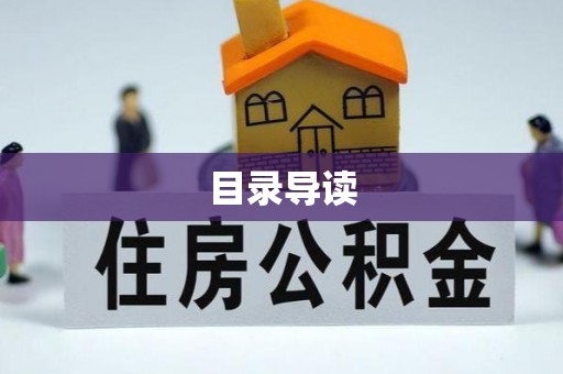 武侯目录导读