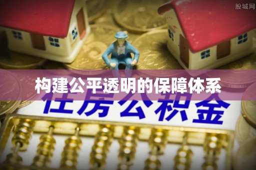 武侯构建公平透明的保障体系