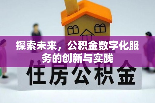 武侯探索未来，公积金数字化服务的创新与实践