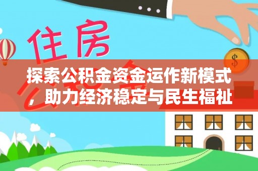 武侯探索公积金资金运作新模式，助力经济稳定与民生福祉