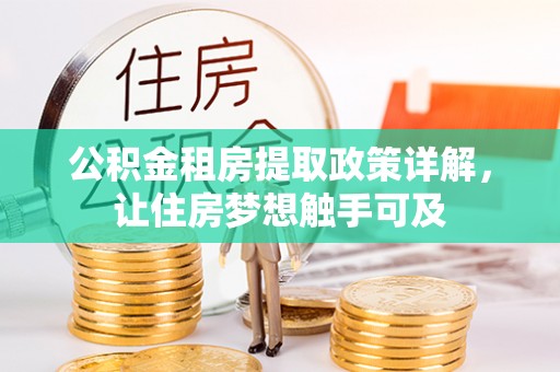 武侯公积金租房提取政策详解，让住房梦想触手可及