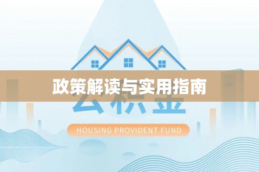 武侯政策解读与实用指南