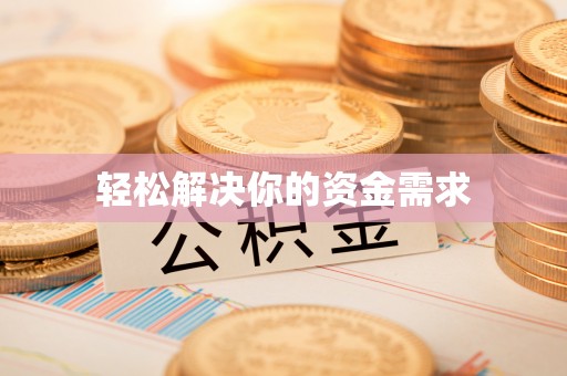 武侯轻松解决你的资金需求