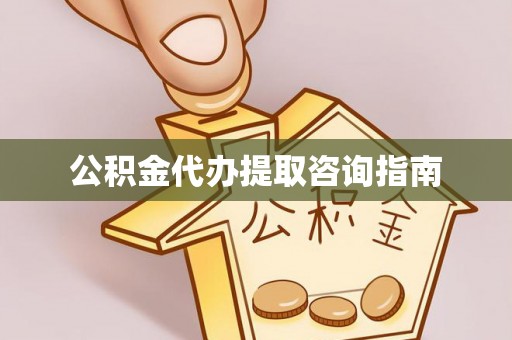 武侯公积金代办提取咨询指南