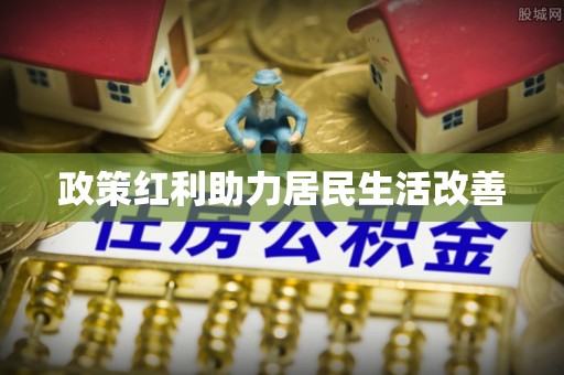武侯政策红利助力居民生活改善