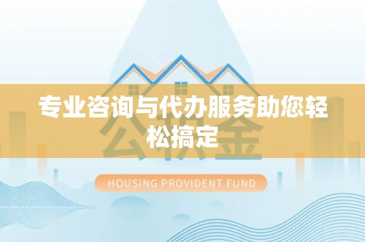 武侯专业咨询与代办服务助您轻松搞定