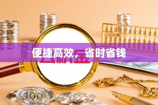 武侯便捷高效，省时省钱