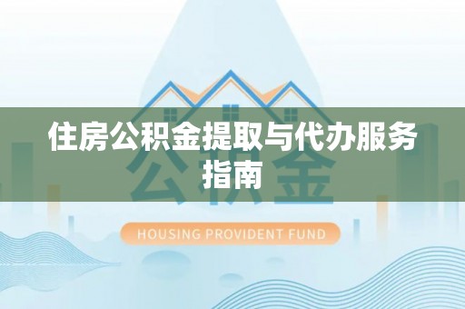 武侯住房公积金提取与代办服务指南
