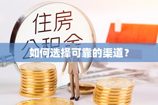 武侯如何选择可靠的渠道？