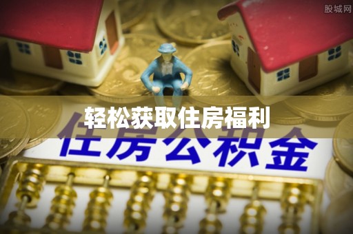 武侯轻松获取住房福利