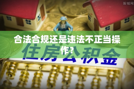 武侯合法合规还是违法不正当操作？