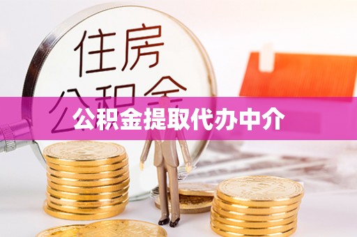 武侯公积金提取代办中介