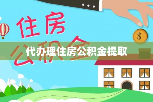 武侯代办理住房公积金提取