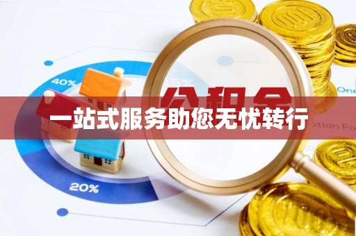 武侯一站式服务助您无忧转行