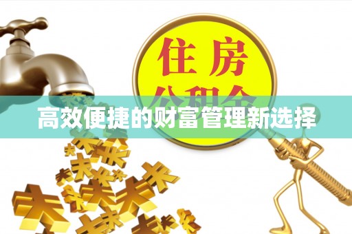 武侯高效便捷的财富管理新选择