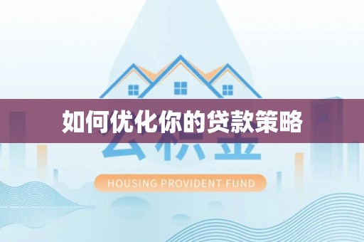 武侯如何优化你的贷款策略