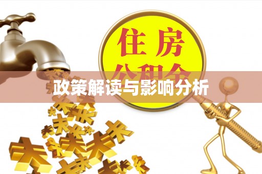 武侯政策解读与影响分析