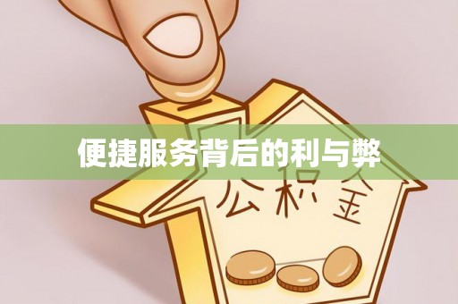 武侯便捷服务背后的利与弊