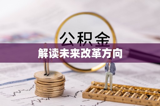 武侯解读未来改革方向