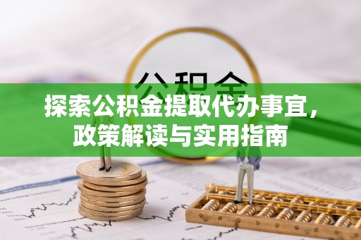武侯探索公积金提取代办事宜，政策解读与实用指南