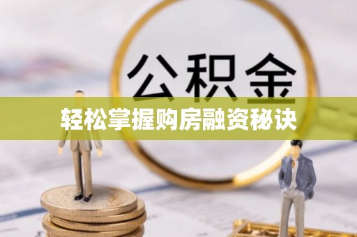 武侯轻松掌握购房融资秘诀
