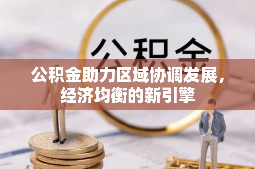 武侯公积金助力区域协调发展，经济均衡的新引擎