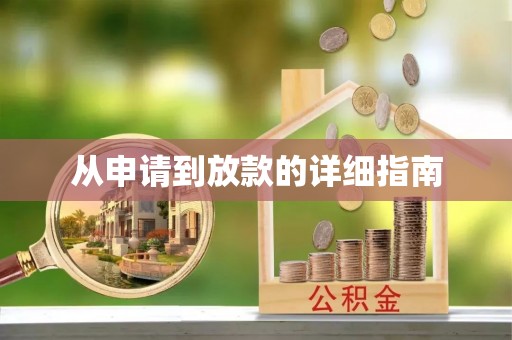 武侯从申请到放款的详细指南