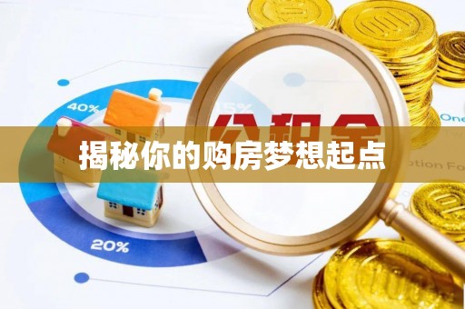 武侯揭秘你的购房梦想起点