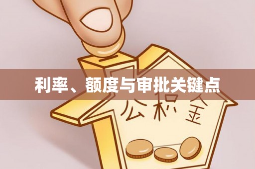 武侯利率、额度与审批关键点