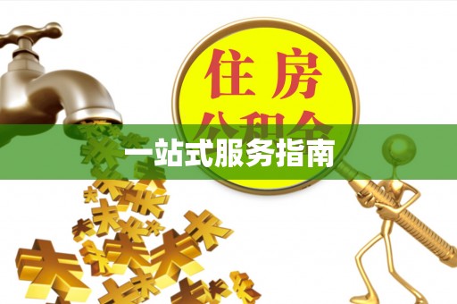 武侯一站式服务指南