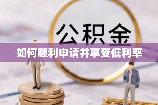 武侯如何顺利申请并享受低利率