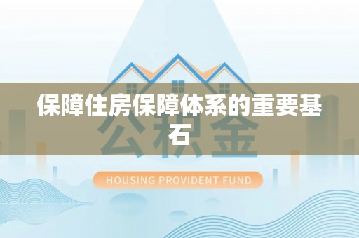武侯保障住房保障体系的重要基石