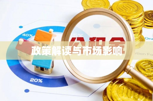 武侯政策解读与市场影响