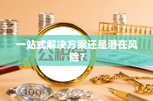 武侯一站式解决方案还是潜在风险？