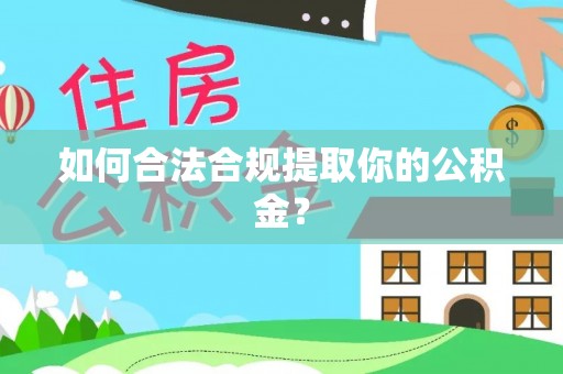 武侯如何合法合规提取你的公积金？