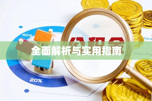 武侯全面解析与实用指南