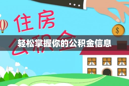 武侯轻松掌握你的公积金信息