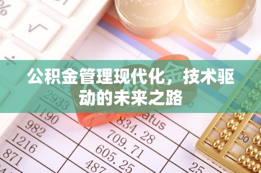 武侯公积金管理现代化，技术驱动的未来之路