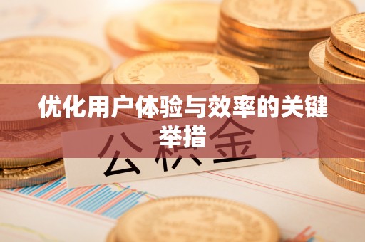 武侯优化用户体验与效率的关键举措