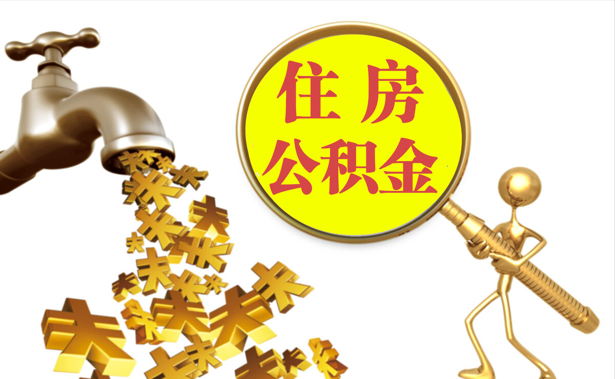 武侯个人公积金提取代办